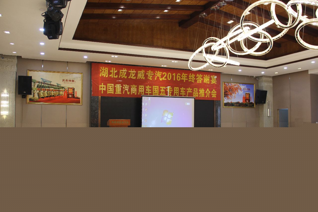 湖北成龍威專汽2016年終答謝宴